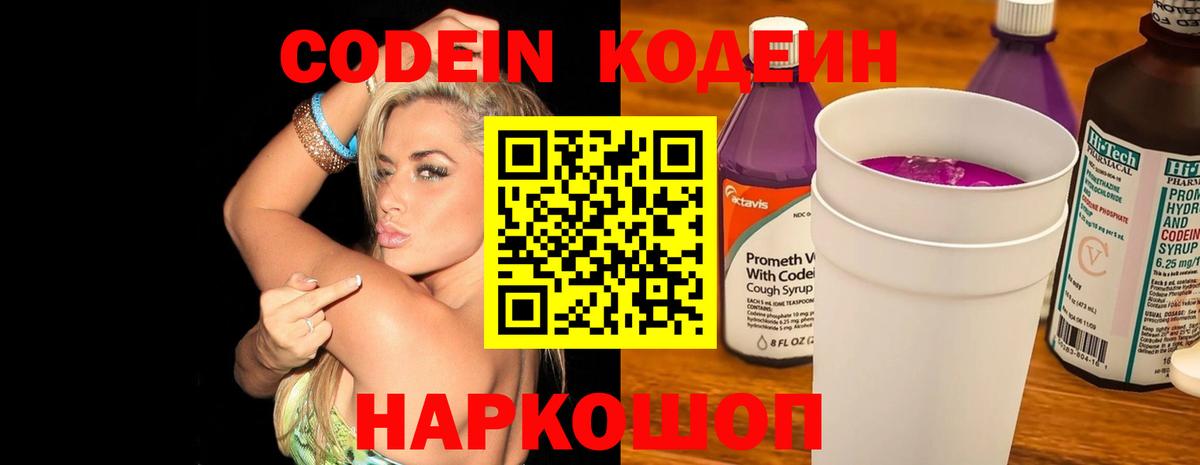 Сосновый Бор  Кодеиновый сироп Lean Purple Drank  Вход с VPN 